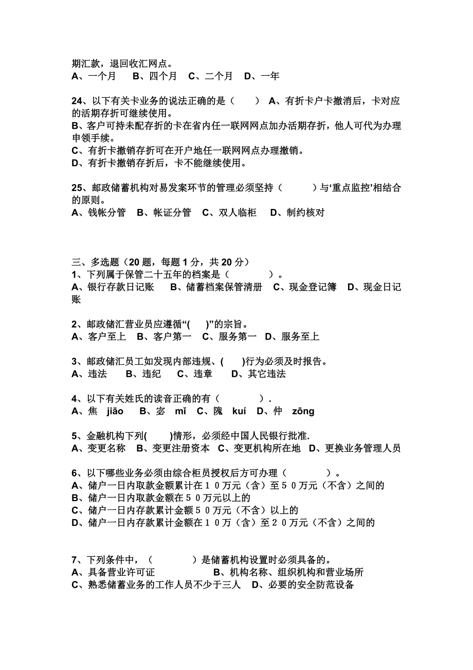 _邮政储汇业务员技能鉴定考试模拟试卷(中级)_第4页