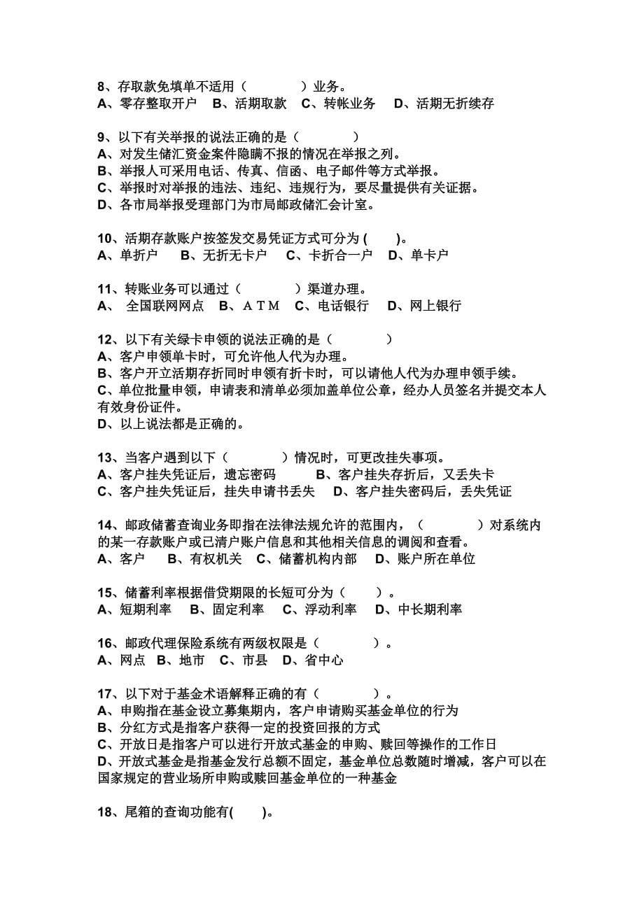 _邮政储汇业务员技能鉴定考试模拟试卷(中级)_第5页