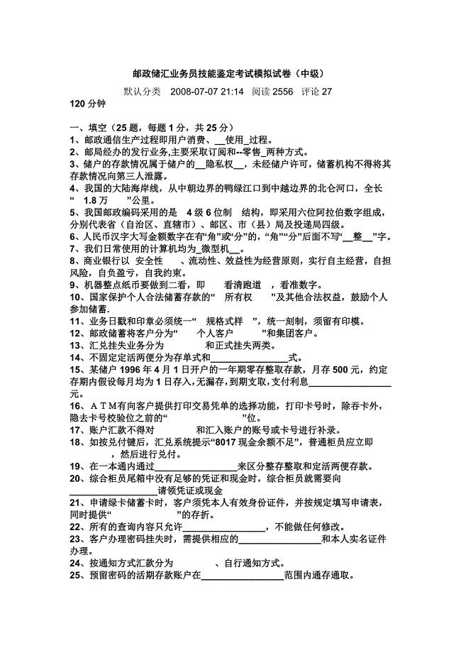 _邮政储汇业务员技能鉴定考试模拟试卷(中级)