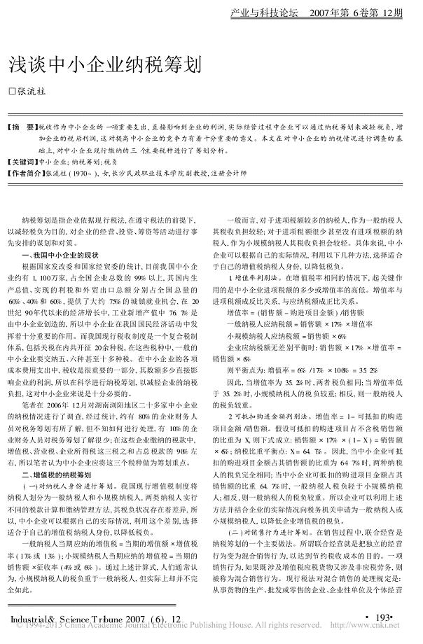 浅谈中小企业纳税筹划_张流柱