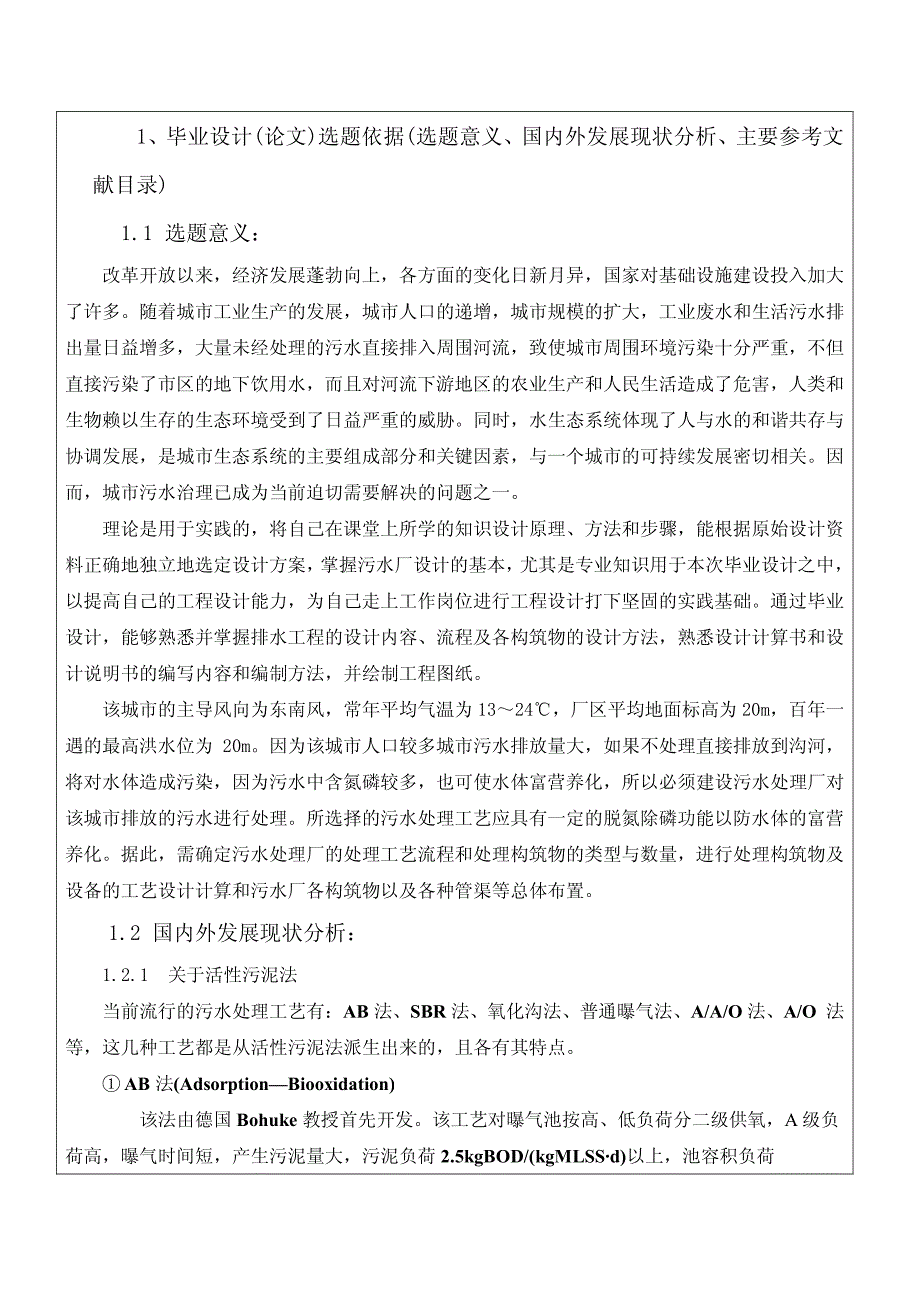 5万m3／日氧化沟工艺污水处理厂毕业设计开题报告_第2页