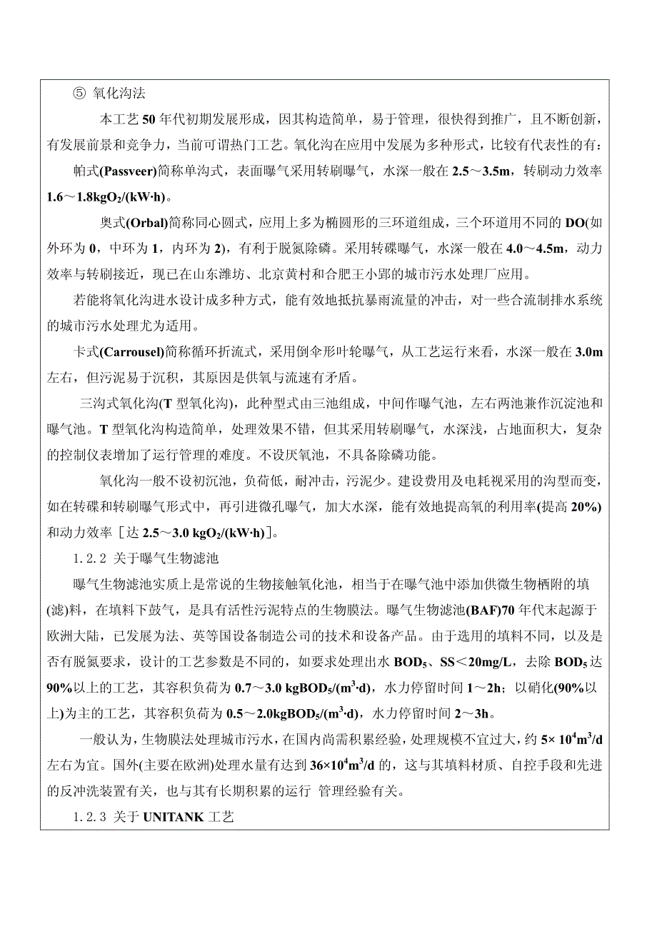 5万m3／日氧化沟工艺污水处理厂毕业设计开题报告_第4页