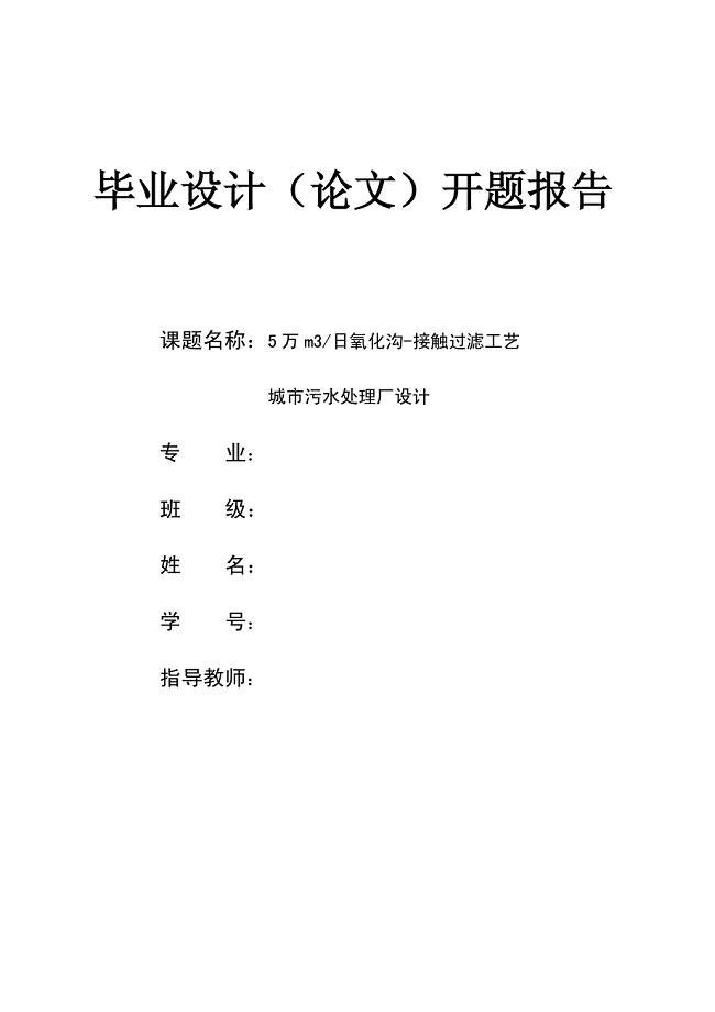 5万m3／日氧化沟工艺污水处理厂毕业设计开题报告