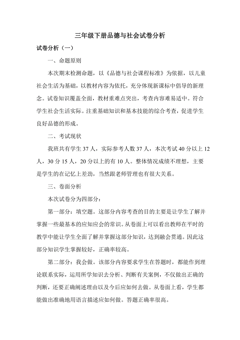 三年级下册品德与社会试卷分析_第1页