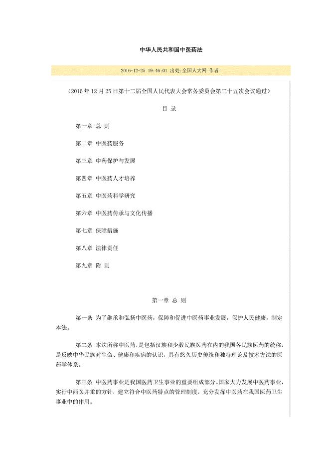 中华人民共和国中医药法-版