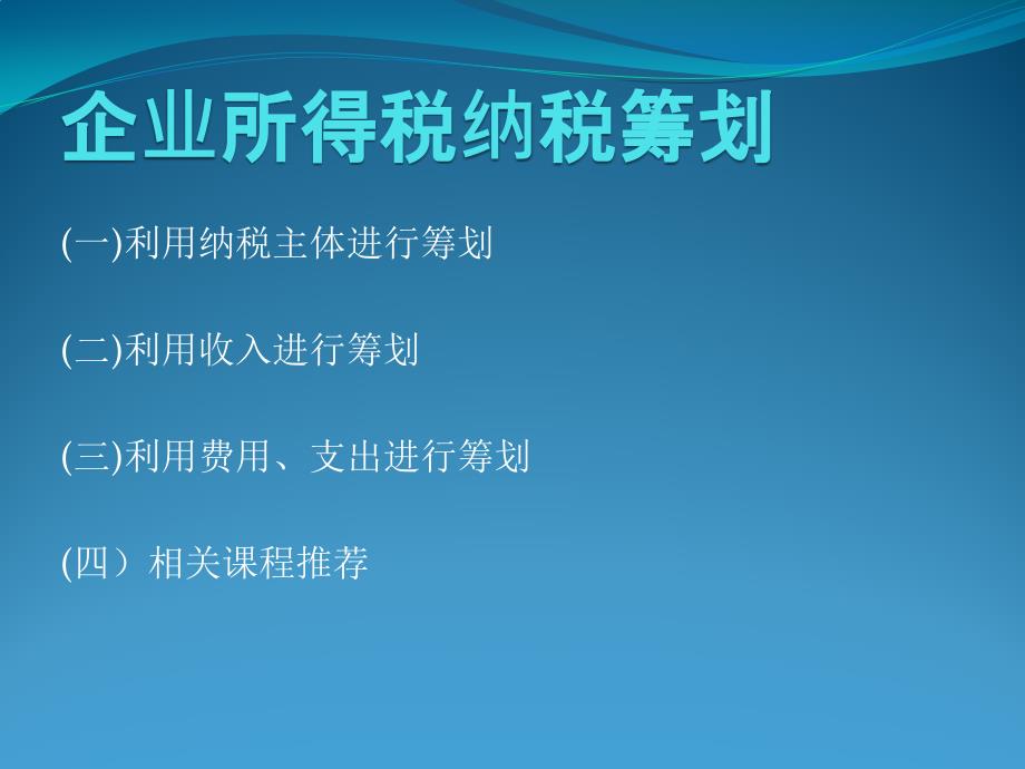 税务筹划-企业所得税纳税筹划-上财edp中心_第1页