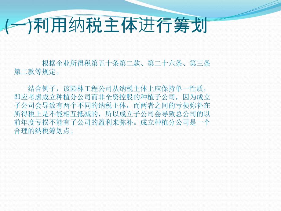 税务筹划-企业所得税纳税筹划-上财edp中心_第2页