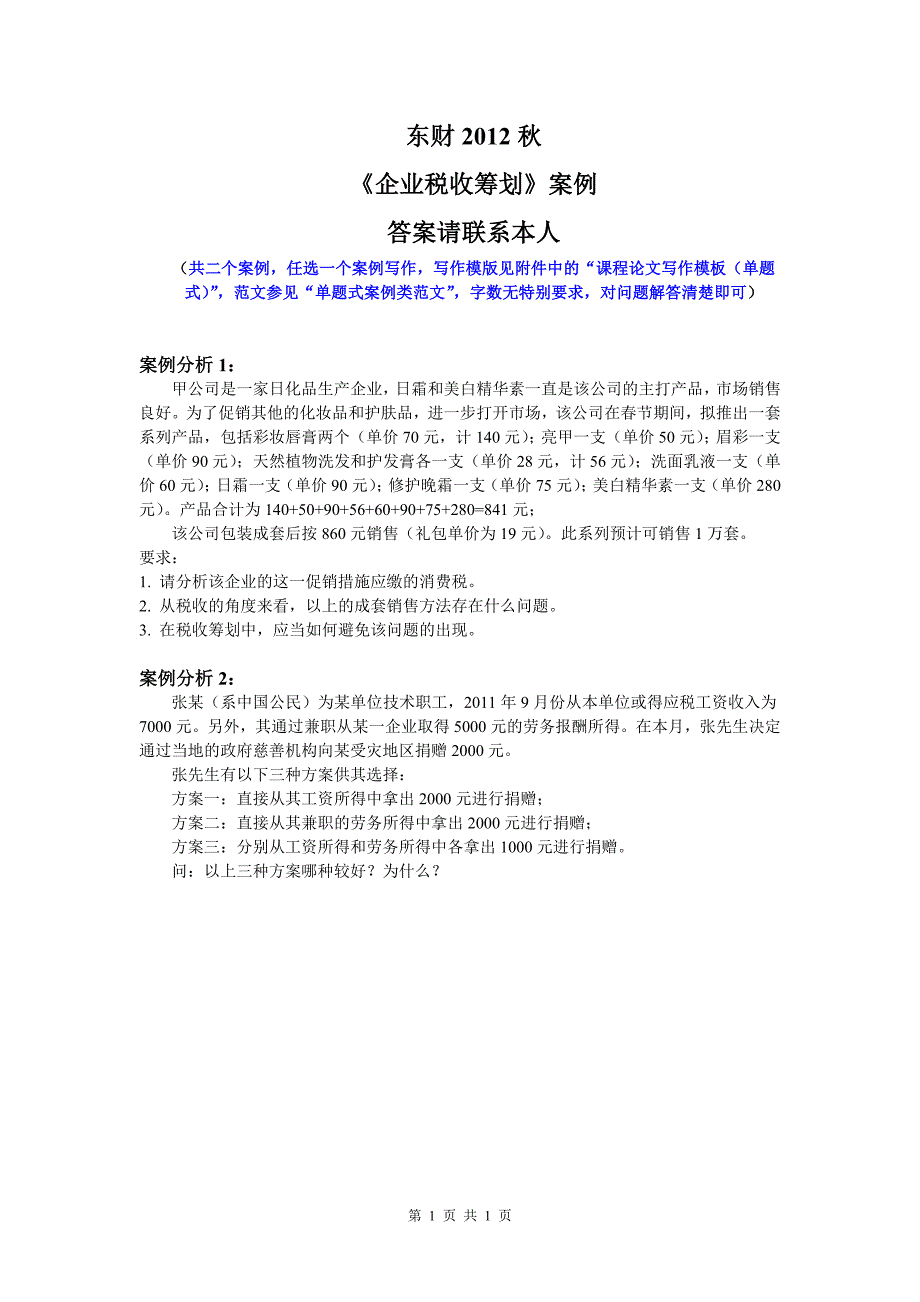 东财2012秋《企业税收筹划》论文题目_第1页