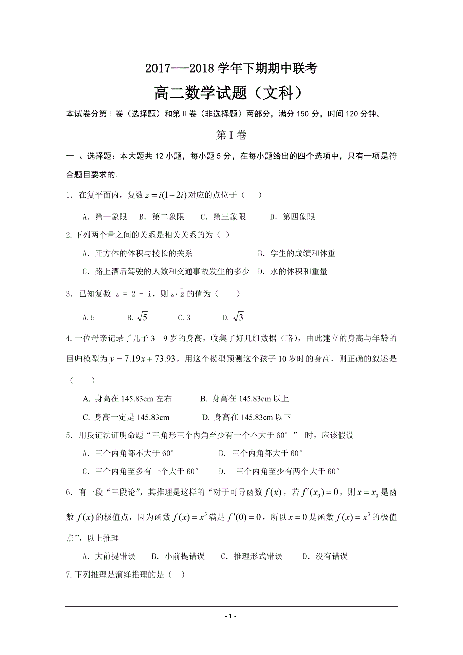 河南省商丘市九校2017-2018学年高二下学期期中联考数学（文）---精校Word版含答案_第1页