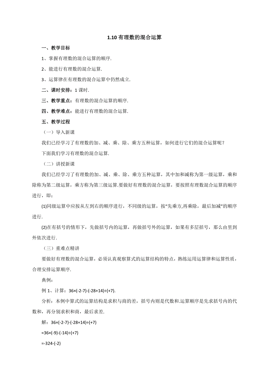 京改版数学七年级上册1.10有理数的混合运算教案.doc_第1页