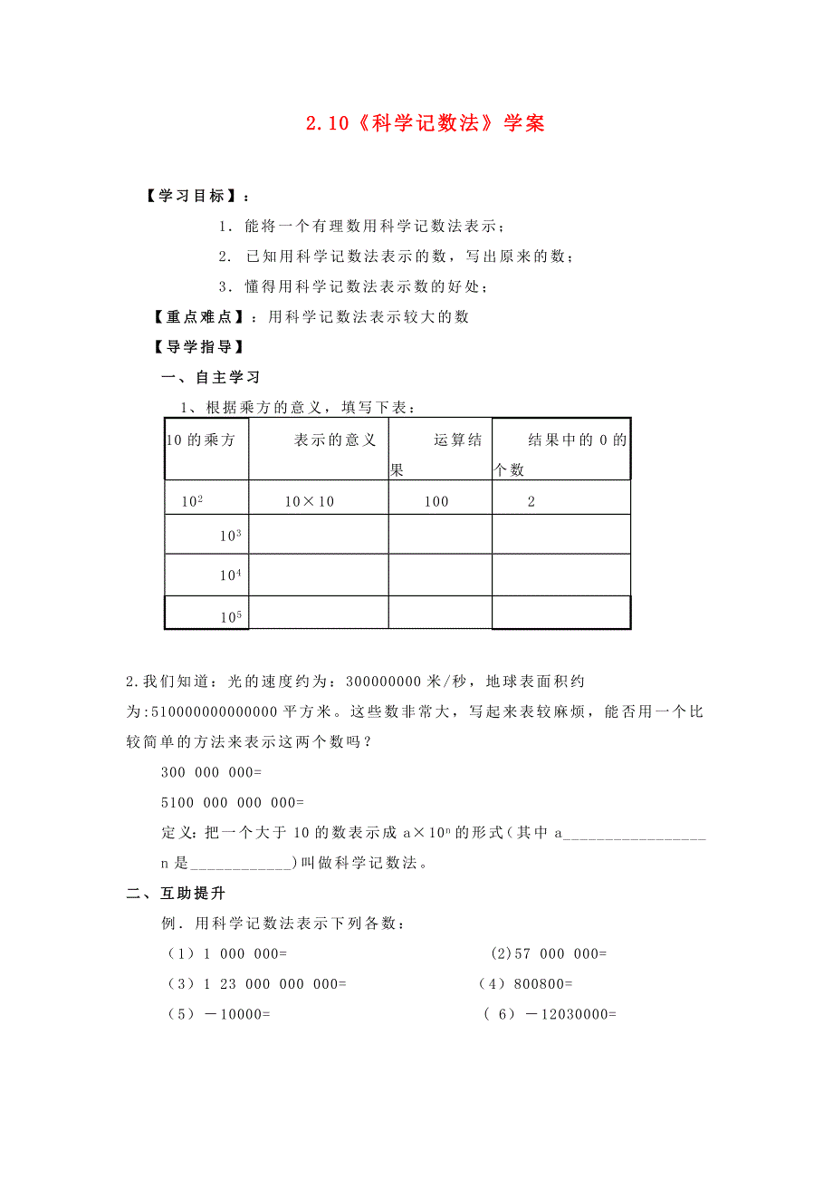 北师大版 数学七年级上册学案：10、科学记数法_1.doc_第1页