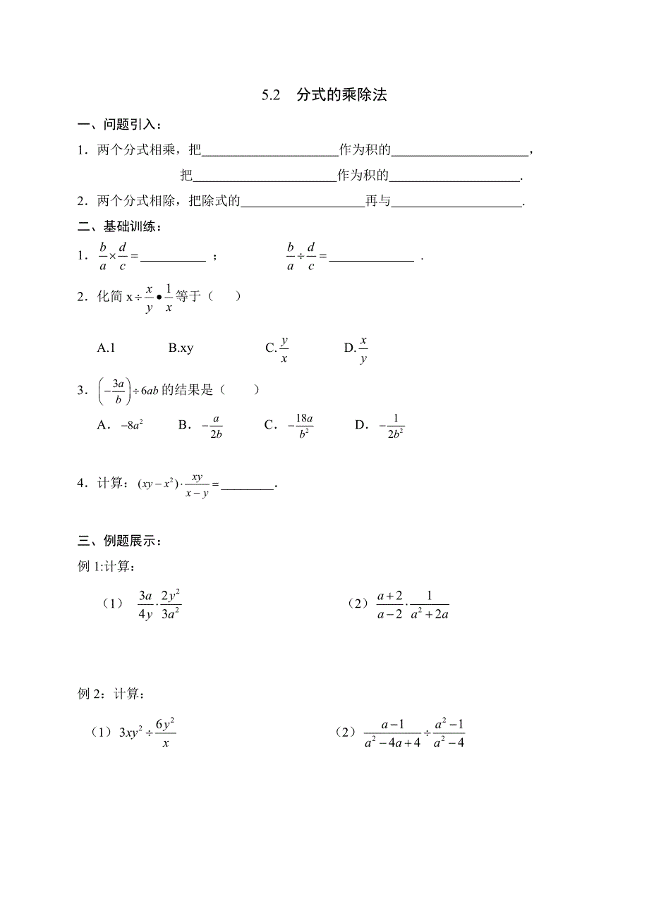 八年级数学下册北师大版导学案：第五章《分式的乘除法》2.doc_第1页