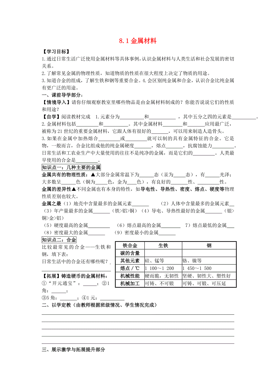 九年级化学下册 8.1 金属材料学案（无答案） 新人教版.doc_第1页