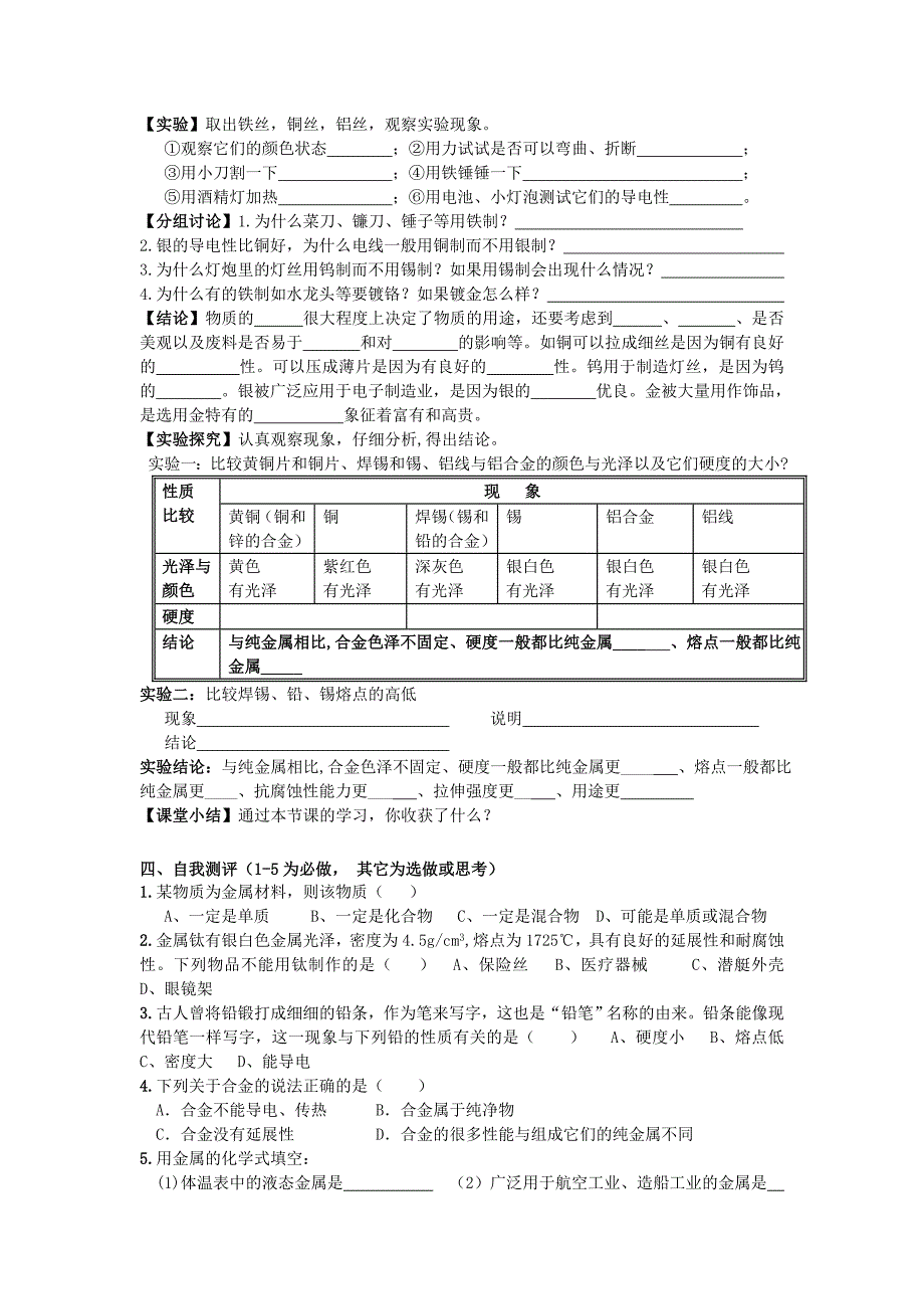 九年级化学下册 8.1 金属材料学案（无答案） 新人教版.doc_第2页