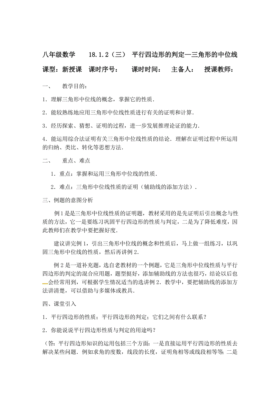 人教版八年级数学下册教案：18.1.2（三） 平行四边形的判定—三角形的中位线.doc_第1页