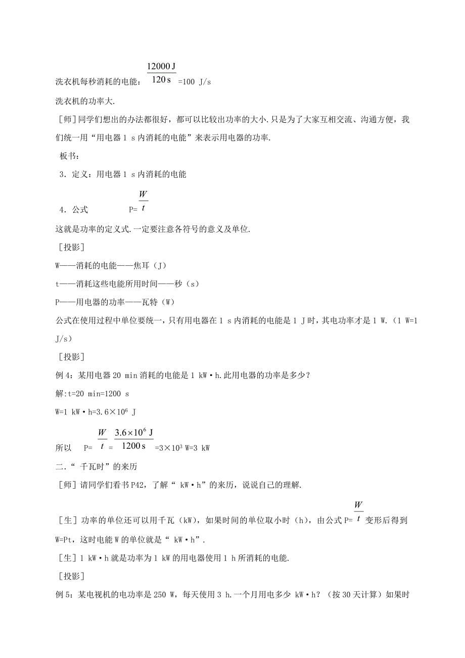 2018春人教版物理九年级全册教案：18.2电功率（1）.doc_第5页