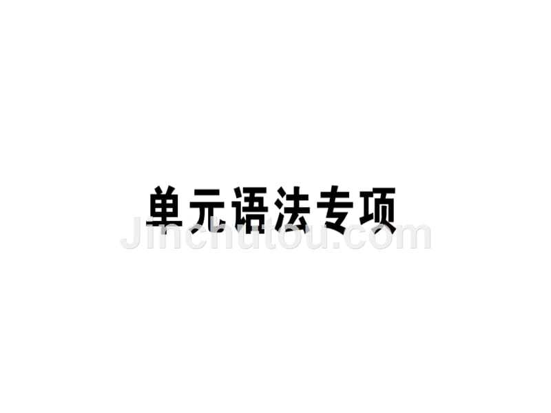 七年级（安徽专版）英语上册人教版习题课件：Unit 1 单元语法专项.ppt_第1页