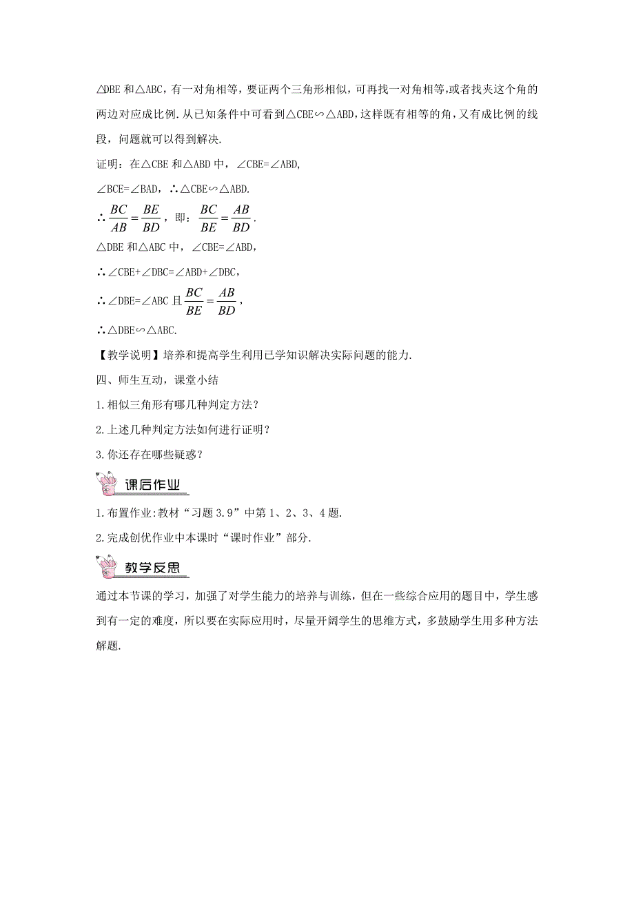 九年级数学（北师大版）上册教案：4.5 相似三角形判定定理的证明 教案2.doc_第3页