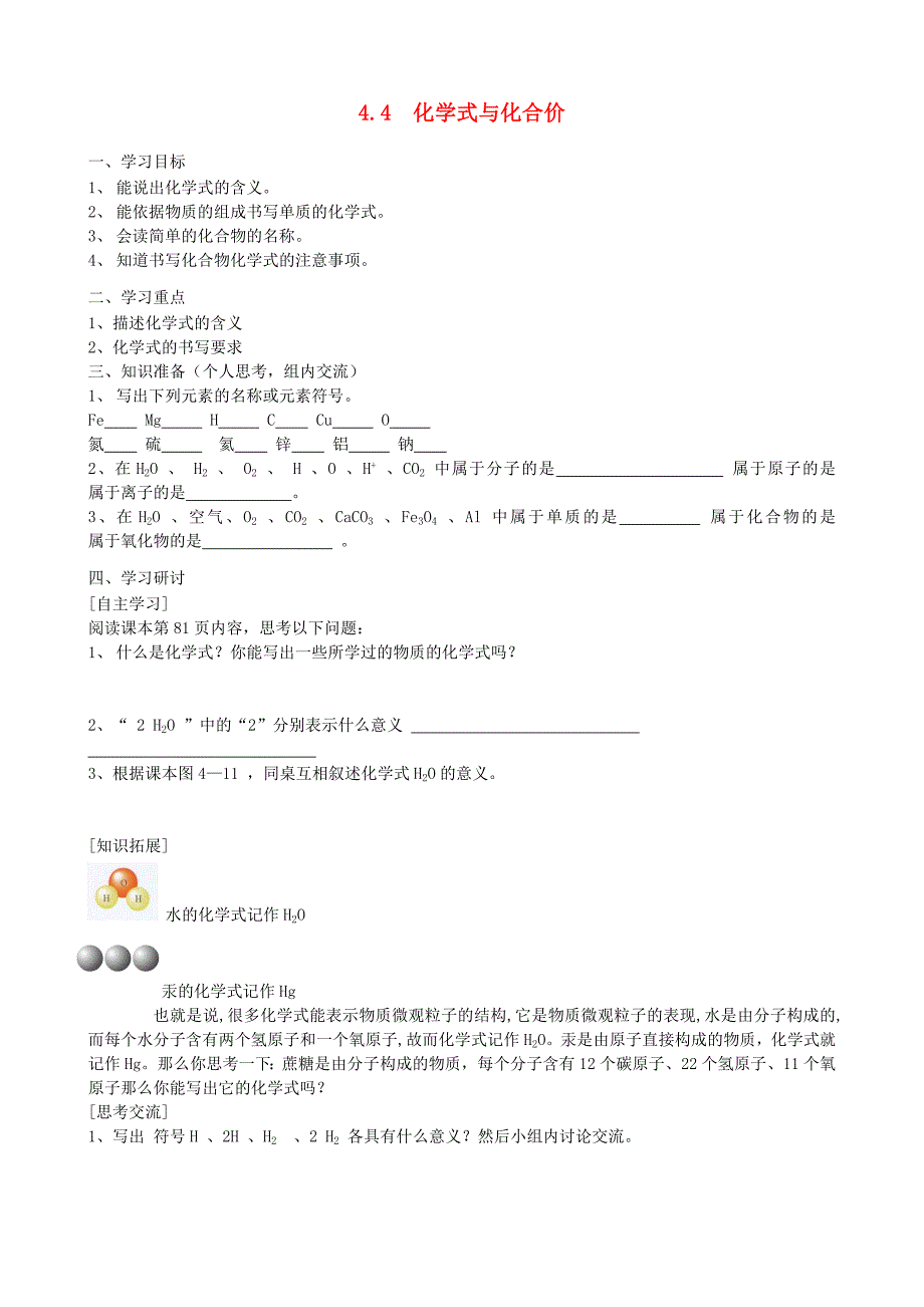 九年级人教版化学上册 4.4 化学式与化合价.doc_第1页