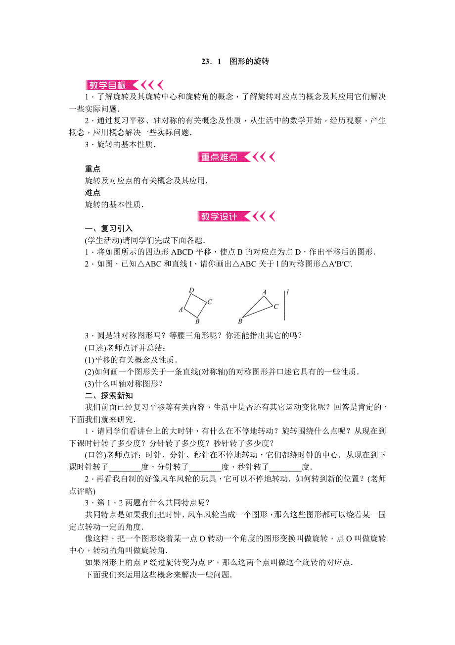 九年级数学上册人教版（教案）：23．1图形的旋转.doc_第1页