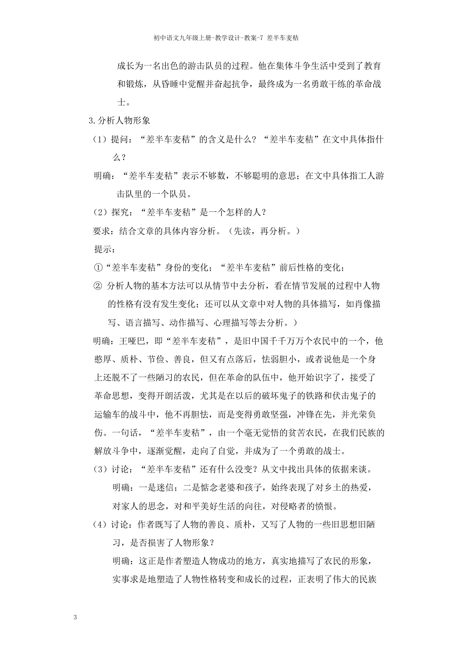 九年级语文语文版上册教案：7差半车麦秸.doc_第3页