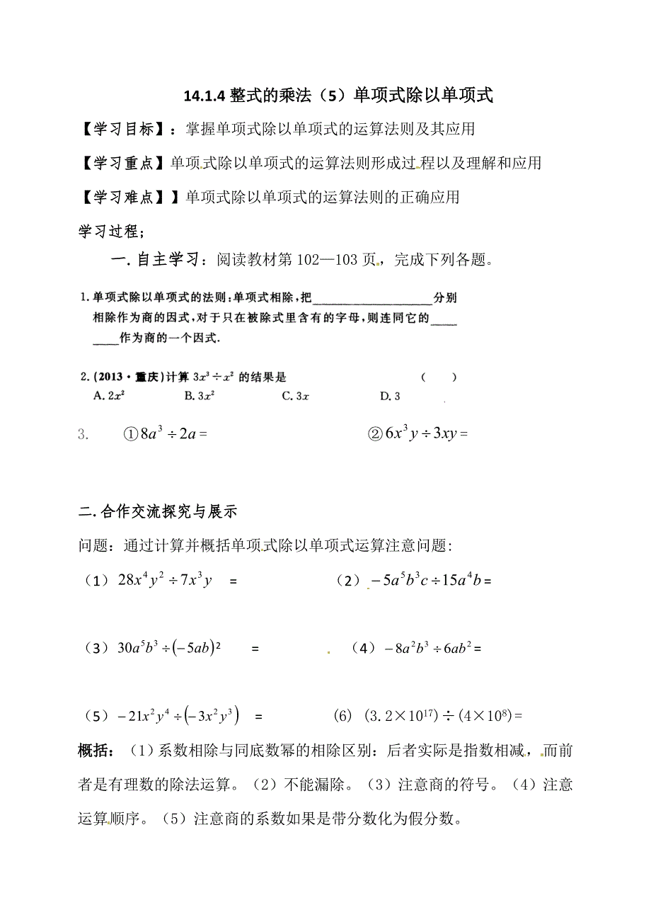 人教版八年级数学上册导学案：14.1.4整式的乘法（5）单项式除以单项式.doc_第1页