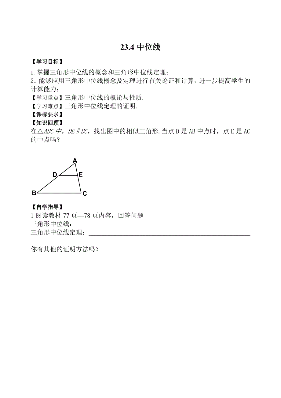 九年级数学上册（华东师大版）学案：23.4中位线1.doc_第1页