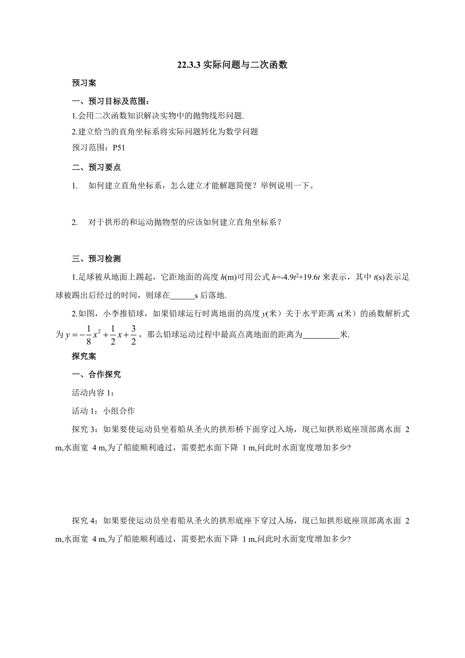 人教版 九年级数学上册《22.3.3实际问题与二次函数》导学案.doc_第1页