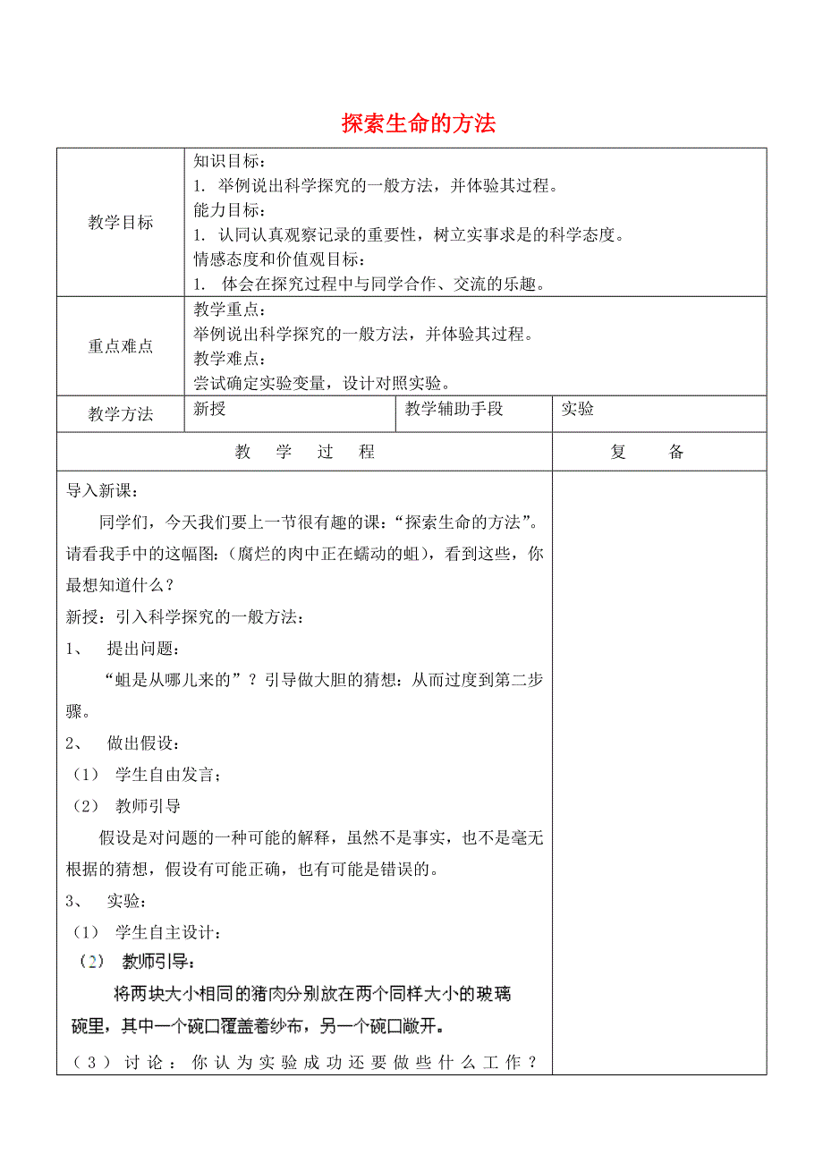 七年级生物上册 2.2 探索生命的方法教案5 苏教版.doc_第1页