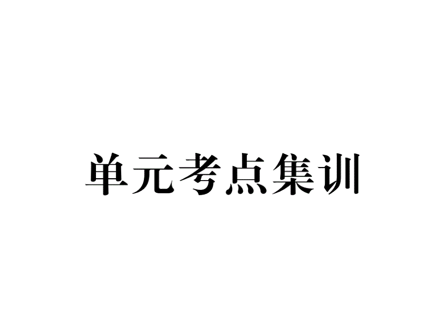 （云南）人教版八年级英语下册课件：6 单元考点集训.ppt_第2页