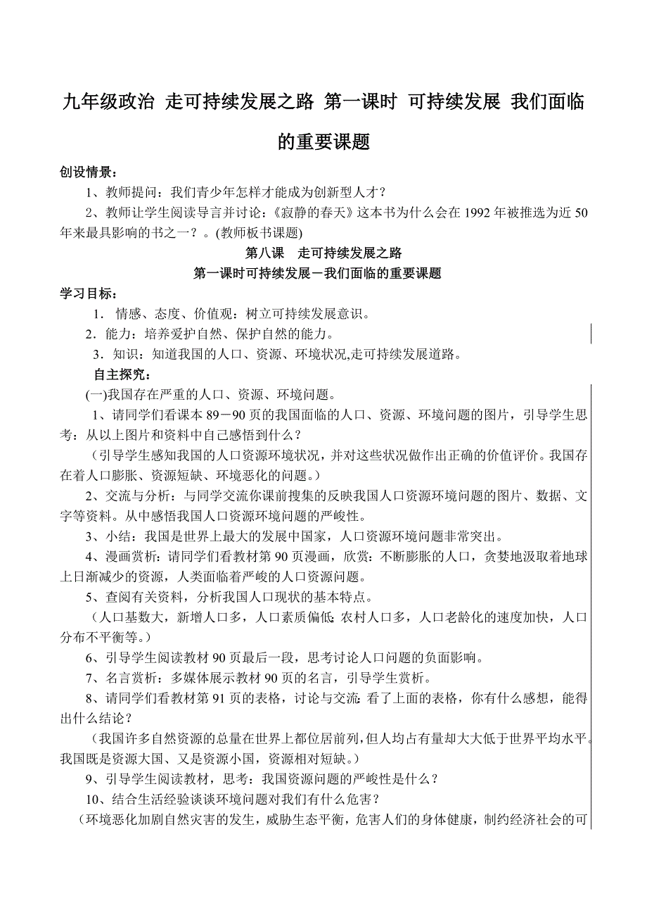 九年级政治 走可持续发展之路 第一课时 可持续发展 我们面临的重要课题.doc_第1页