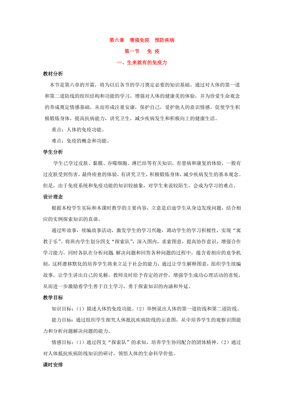 冀教版生物七年级下教案：6.1 免疫 教案 (2).doc_第1页