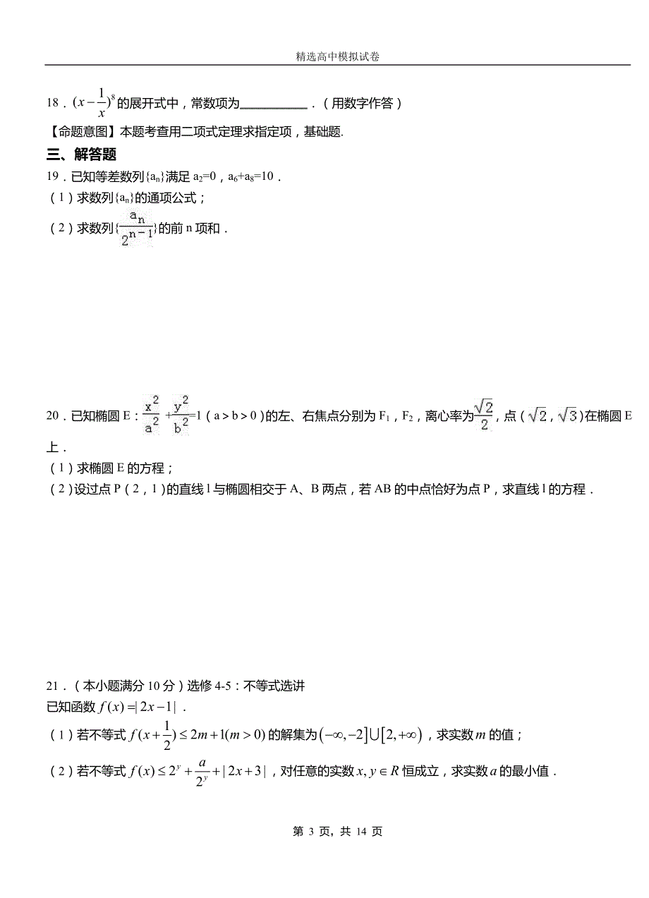 姚安县第三中学2018-2019学年上学期高二数学12月月考试题含解析_第3页