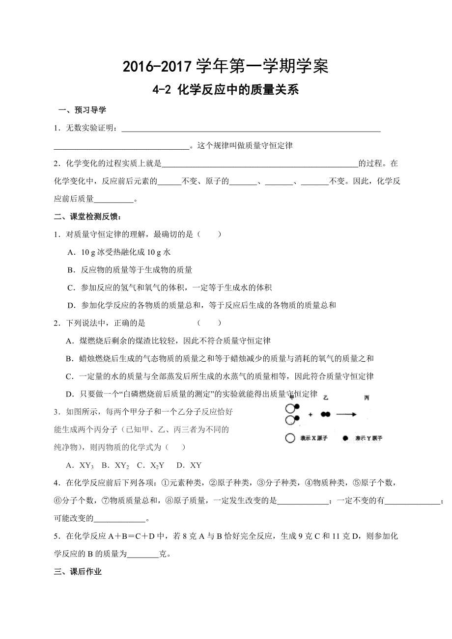 九年级化学集体备课资料学案：4-2 化学反应中的质量关.doc_第1页