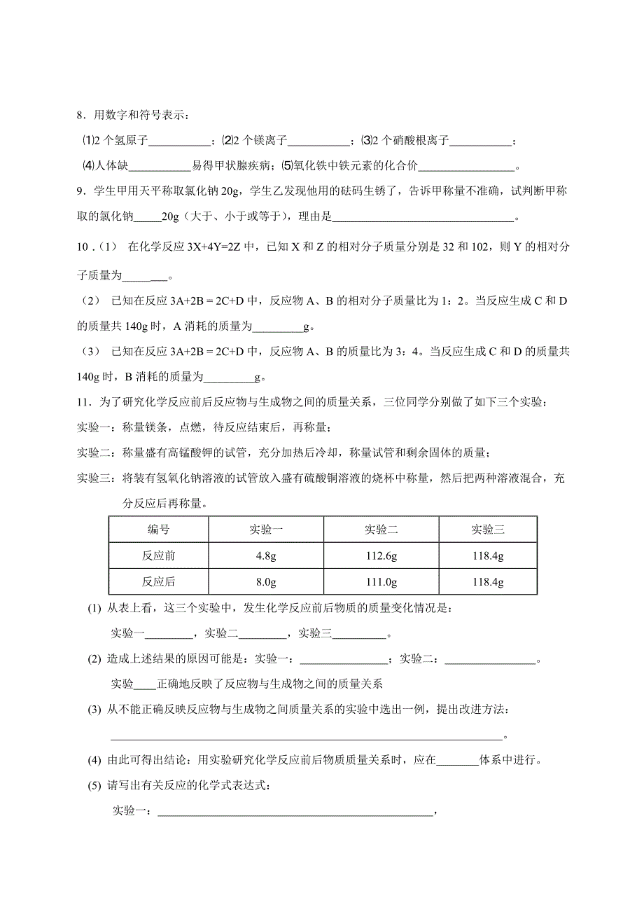 九年级化学集体备课资料学案：4-2 化学反应中的质量关.doc_第3页