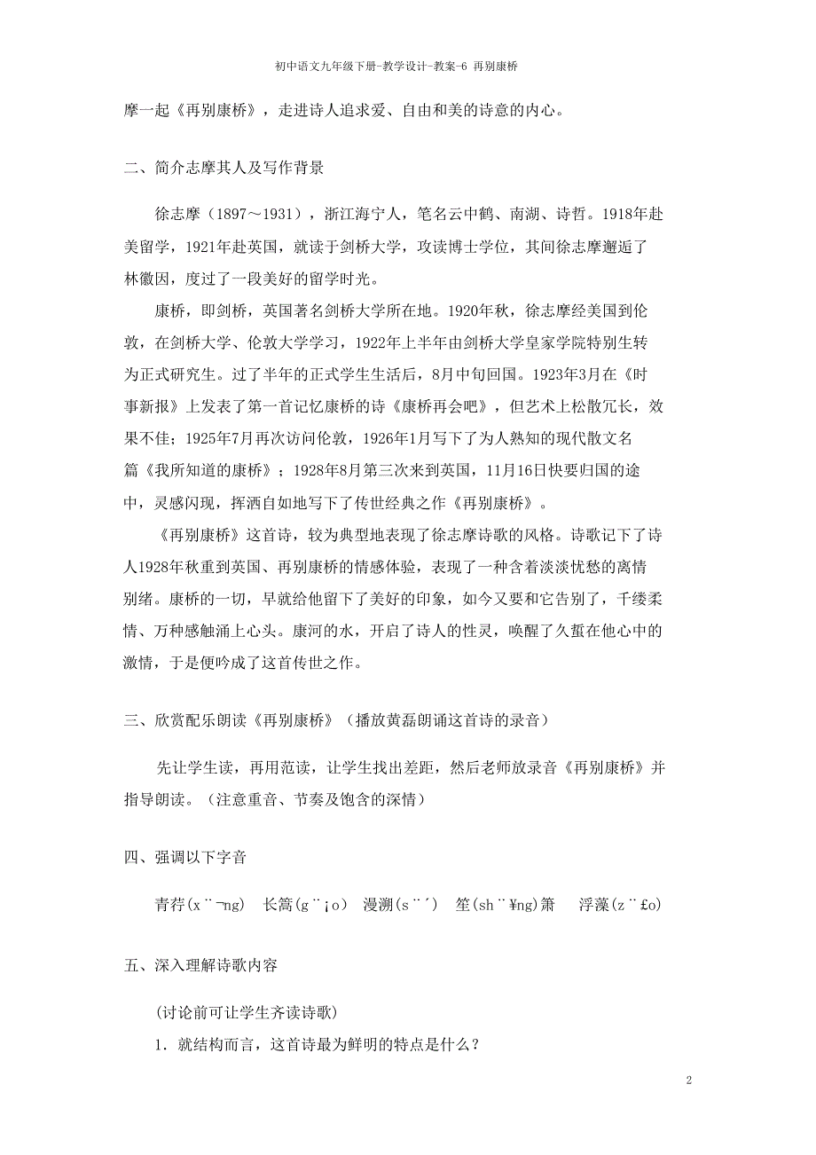 九年级语文语文版下册教案：6再别康桥.doc_第2页