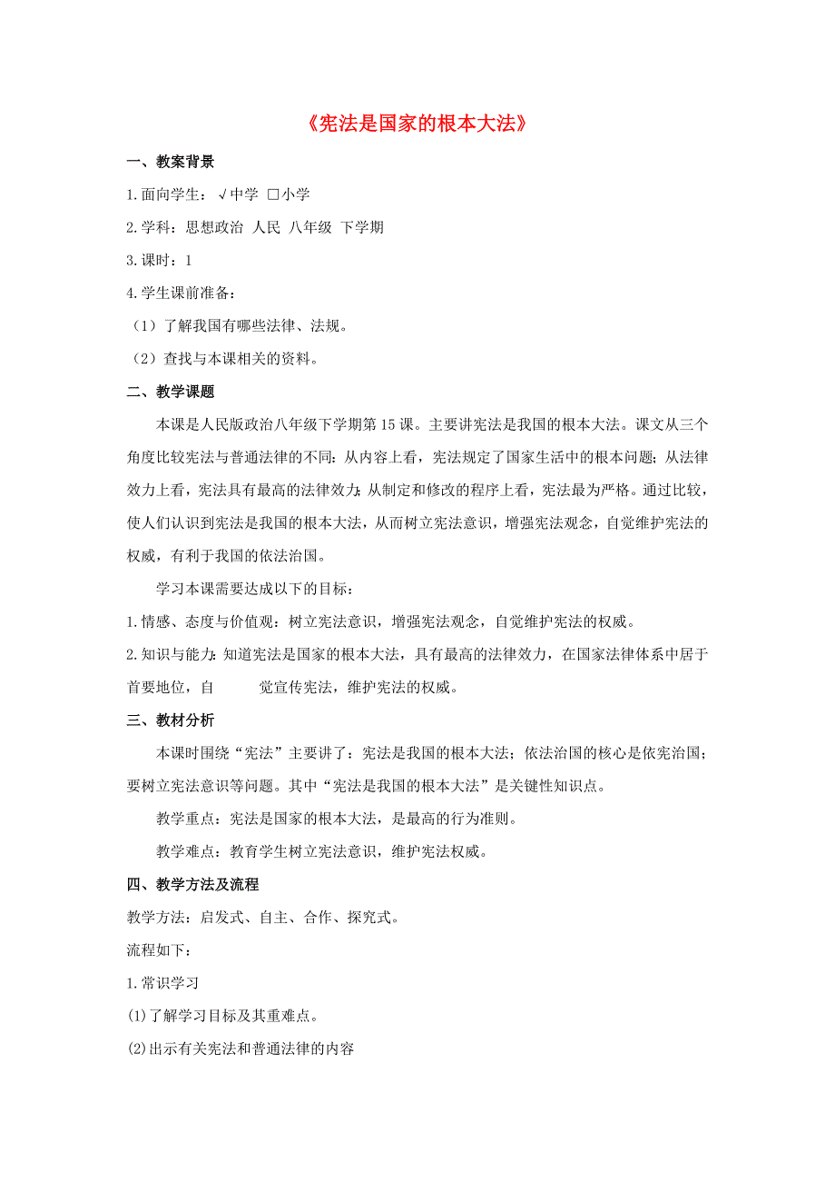 九年级政治全册 第六课 第二框 宪法是国家的根本大法教案2 新人教版.doc_第1页