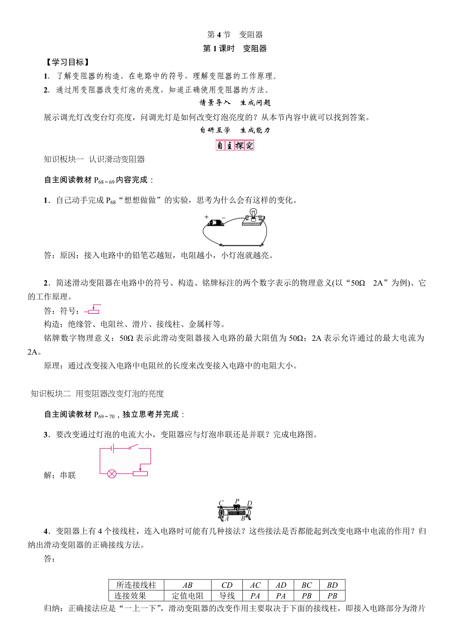 九年级物理上册（人教版）学案 16.第1课时　变阻器.doc_第1页