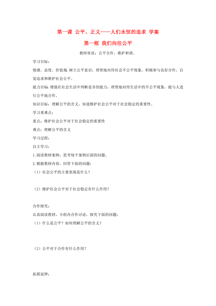 九年级政治：第一课《公平、正义——人们永恒的追求》学案鲁教版.doc_第1页