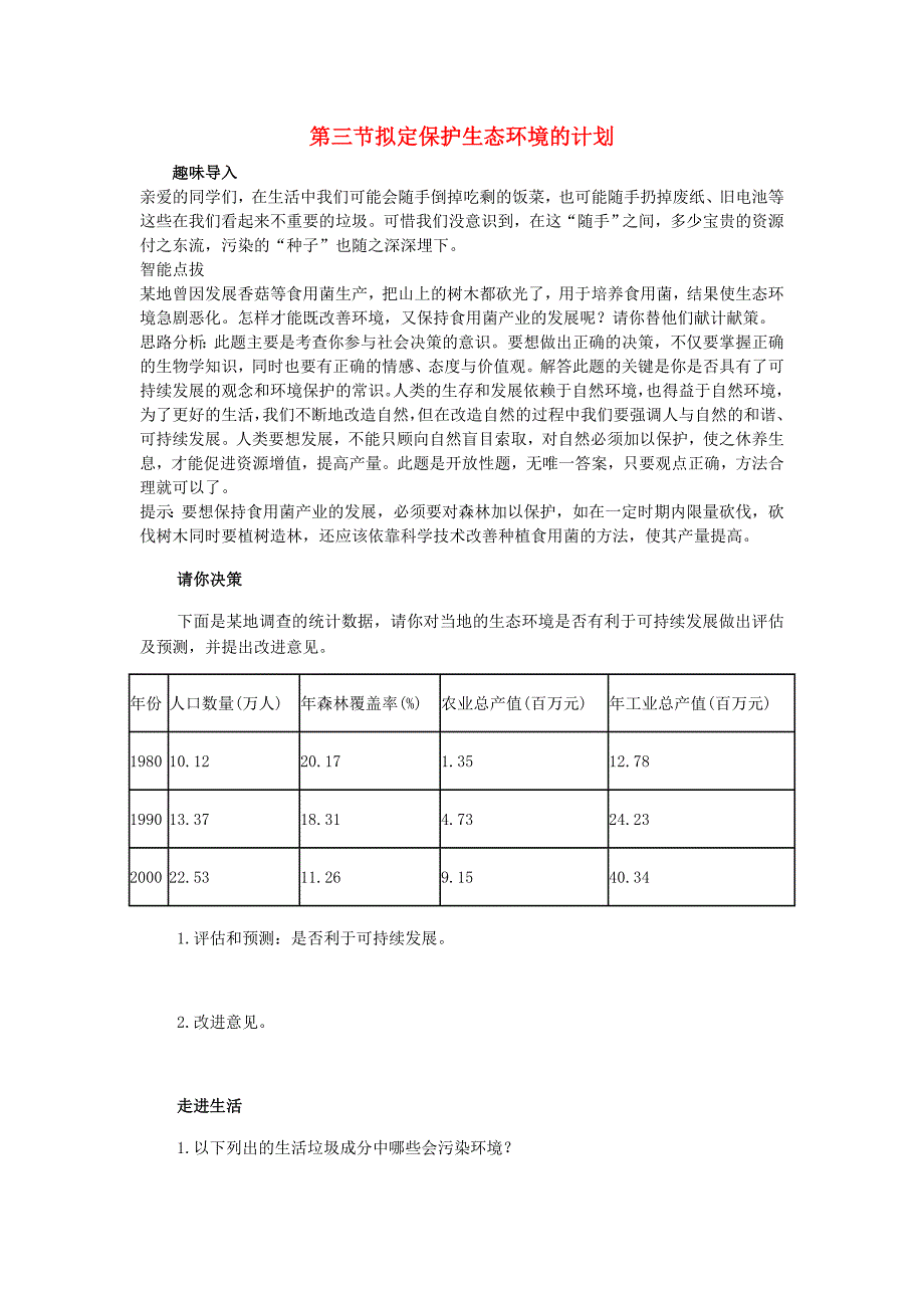 七年级生物下册 第7章第3节拟定保护生态环境的计划同步练习 人教新课标版.doc_第1页