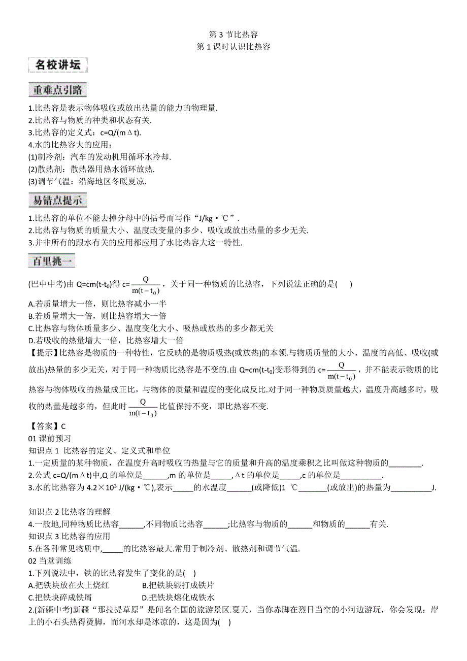 人教版 九年级物理上册导学案：13.3节 比热容(1).doc_第1页