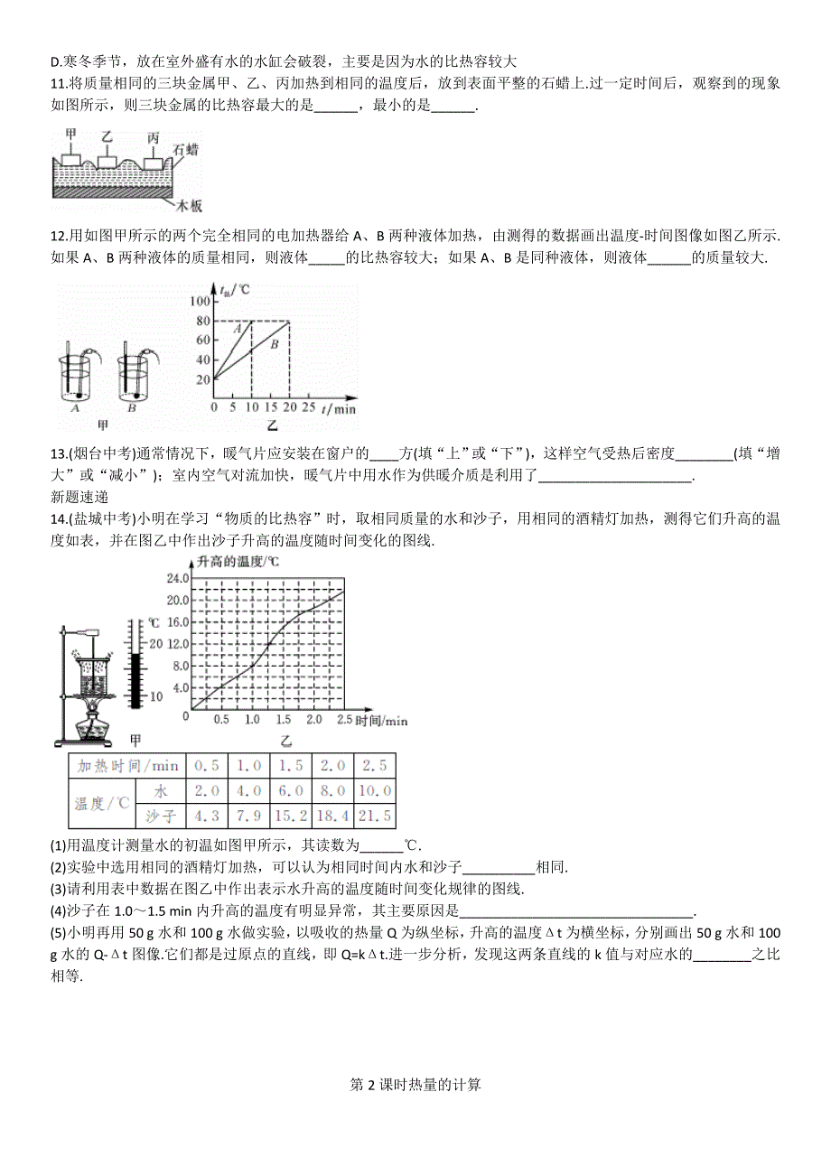 人教版 九年级物理上册导学案：13.3节 比热容(1).doc_第3页