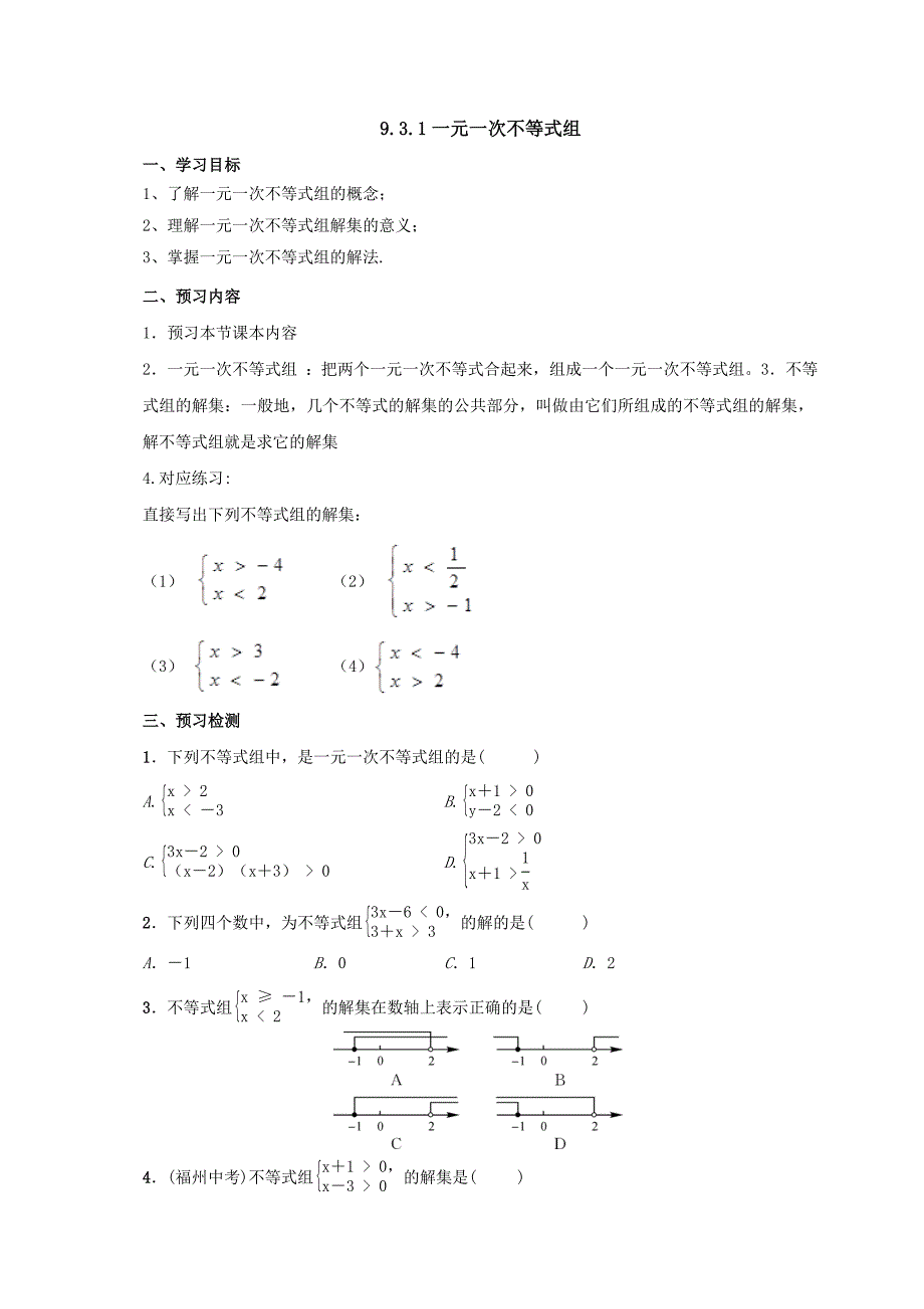 人教版七年级数学下册导学案 9.3.1一元一次不等式组.doc_第1页