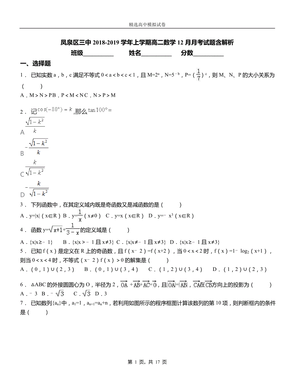 凤泉区三中2018-2019学年上学期高二数学12月月考试题含解析_第1页