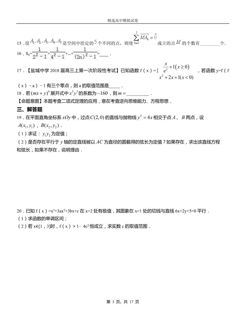 凤泉区三中2018-2019学年上学期高二数学12月月考试题含解析_第3页