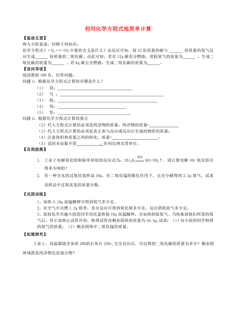 九年级人教版化学上册 5.3 利用化学方程式地简单计算.doc_第1页