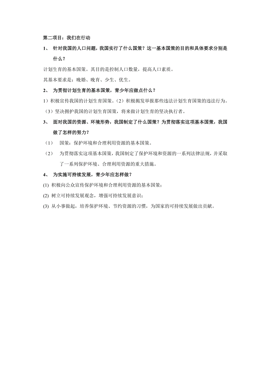 九年级政治 第八课走可持续发展之路复习资料 鲁教版.doc_第2页