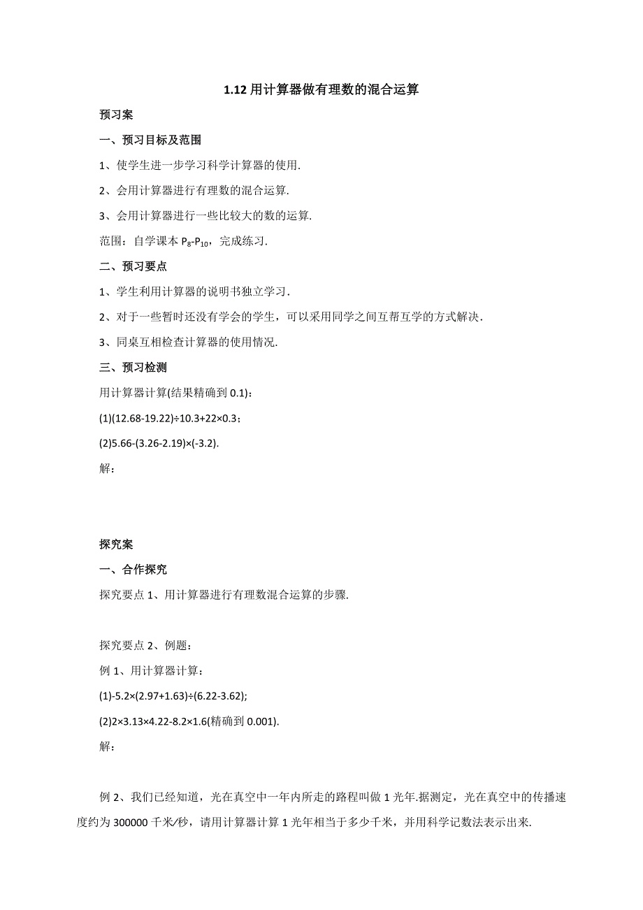 京改版数学七年级上册1.12用计算器做有理数的混合运算导学案.doc_第1页