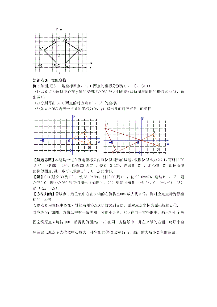 九年级数学上册（华东师大版）学案：23.6.2图形的变换与坐标.doc_第3页