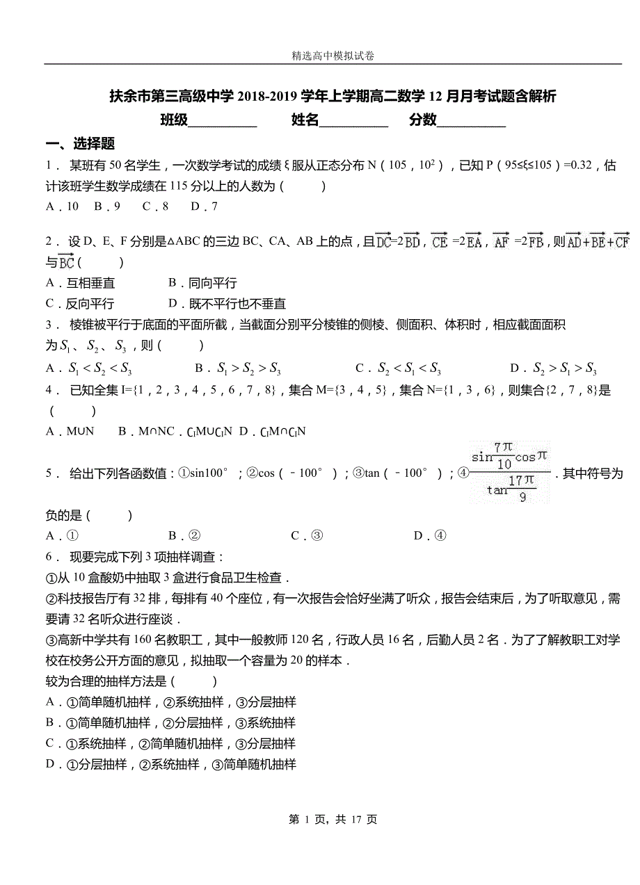 扶余市第三高级中学2018-2019学年上学期高二数学12月月考试题含解析_第1页